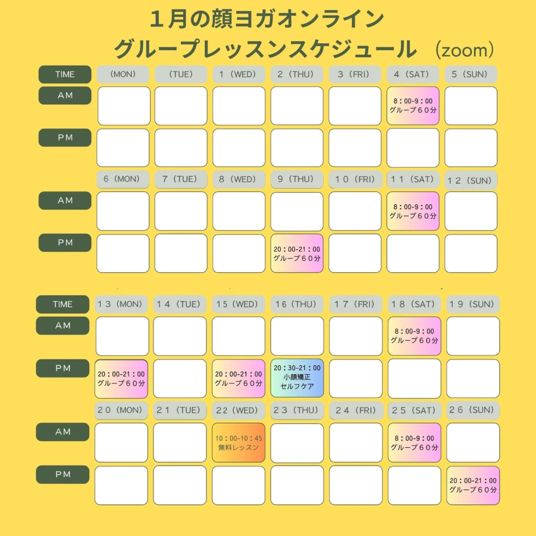 2025年　１月顔ヨガオンラインスケジュールのご案内