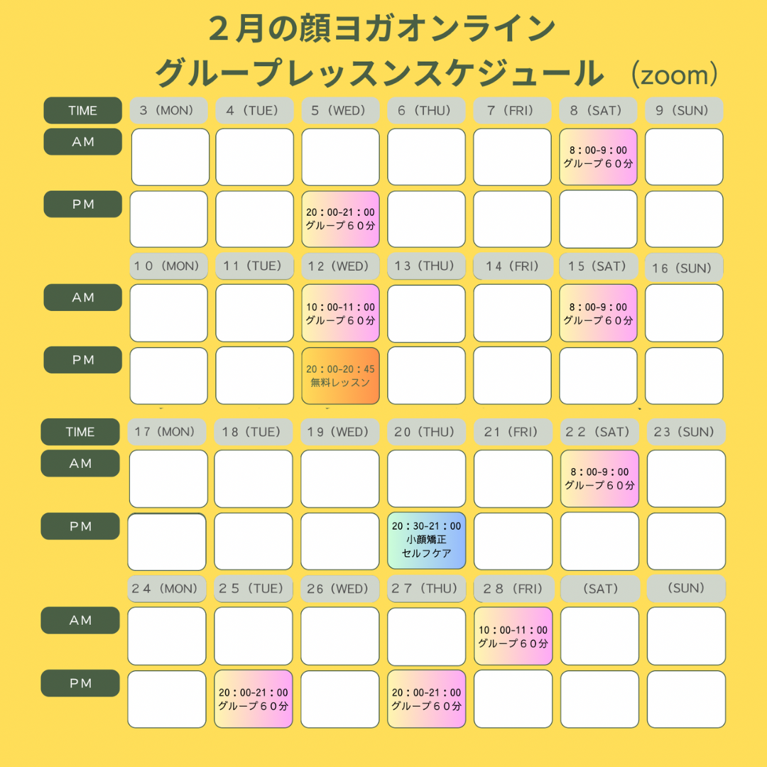 ２月顔ヨガグループレッスンスケジュールのご案内