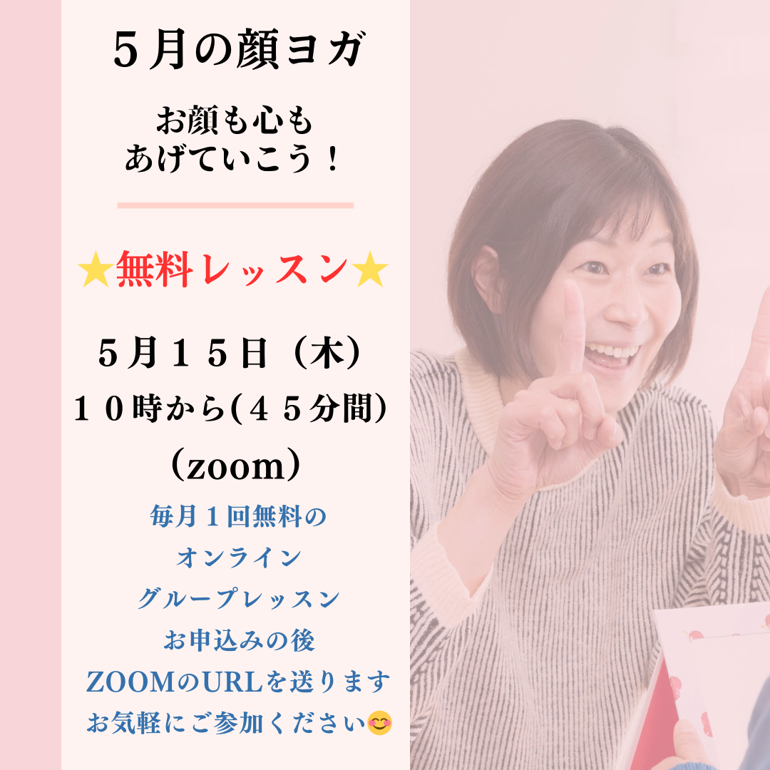 ５月顔ヨガオンライン無料レッスンご案内