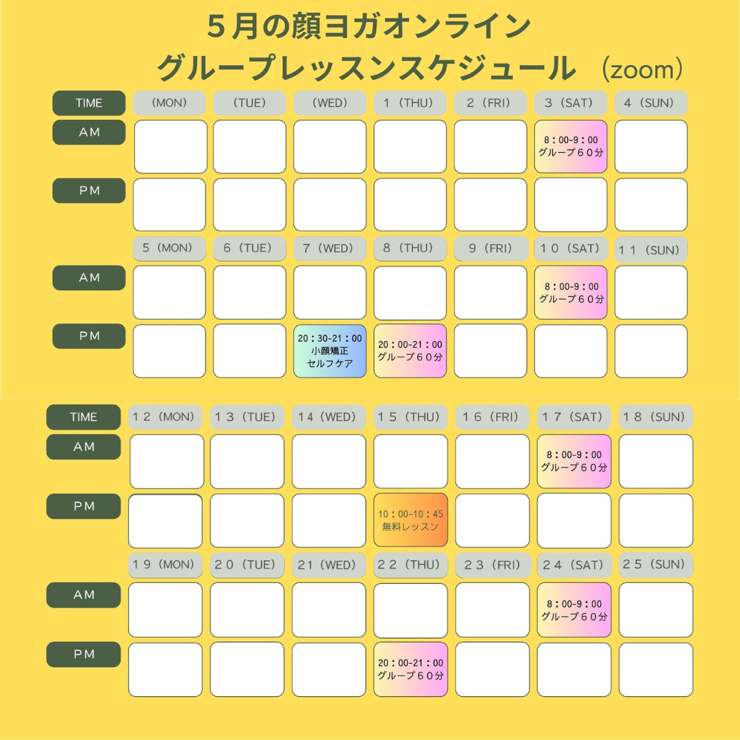 ５月顔ヨガオンライングループレッスンスケジュールのご案内