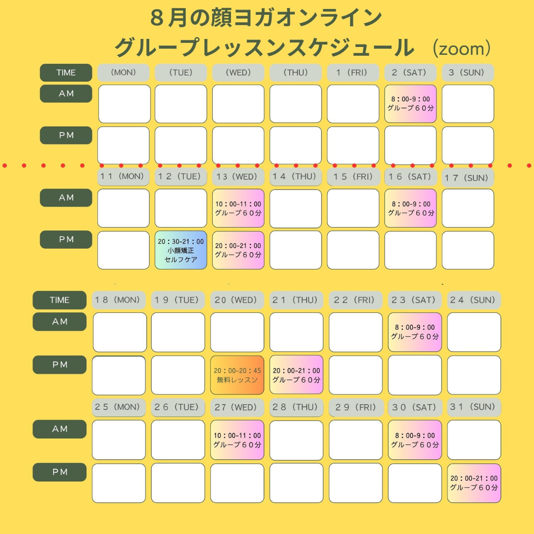 ８月顔ヨガグループレッスンスケジュールのご案内