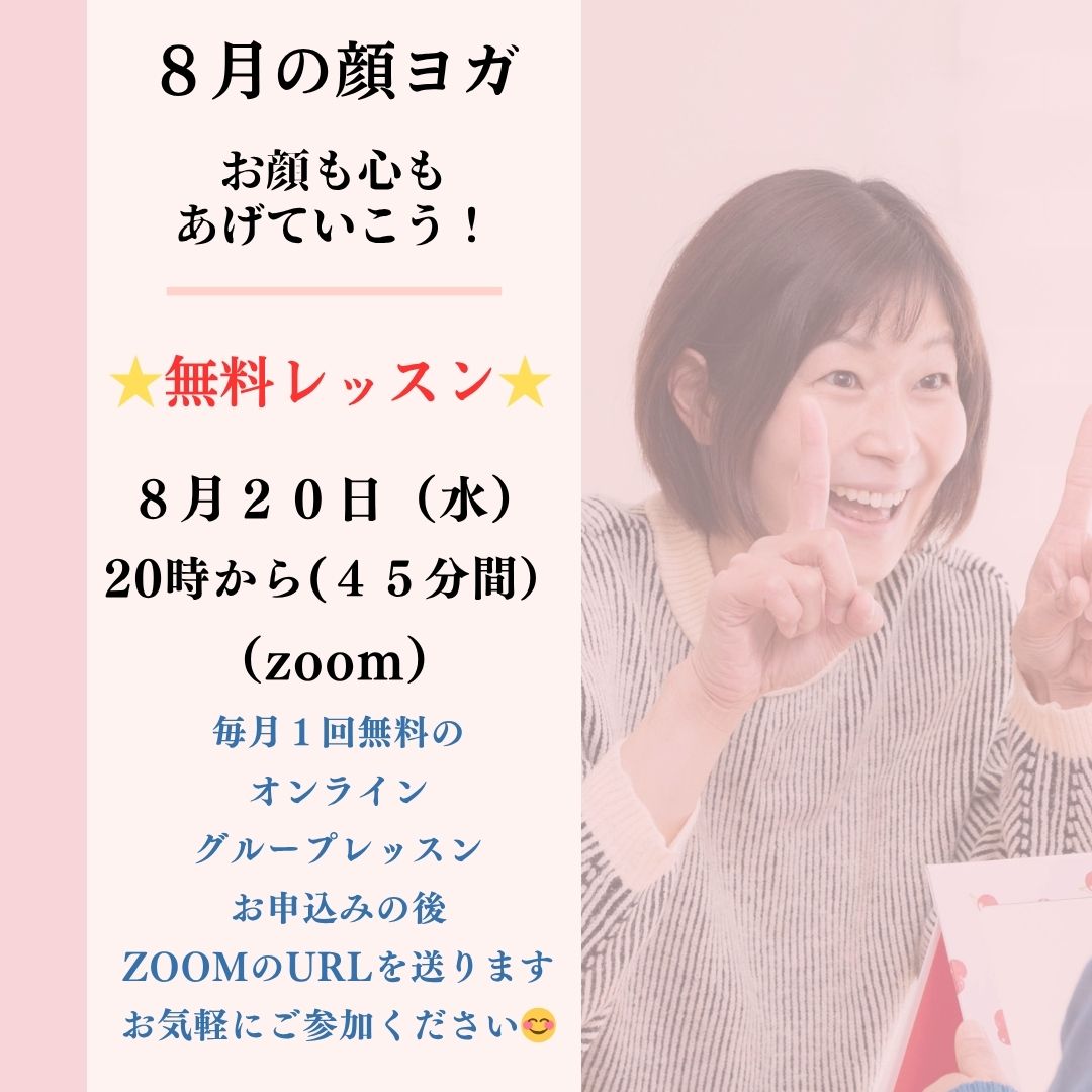 8月の顔ヨガオンライン無料レッスンのご案内