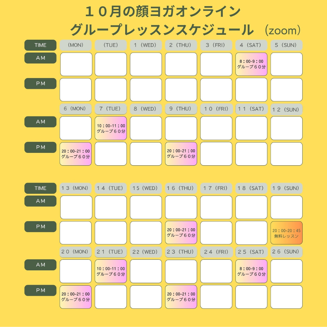 １０月顔ヨガオンライングループレッスンスケジュールのご案内