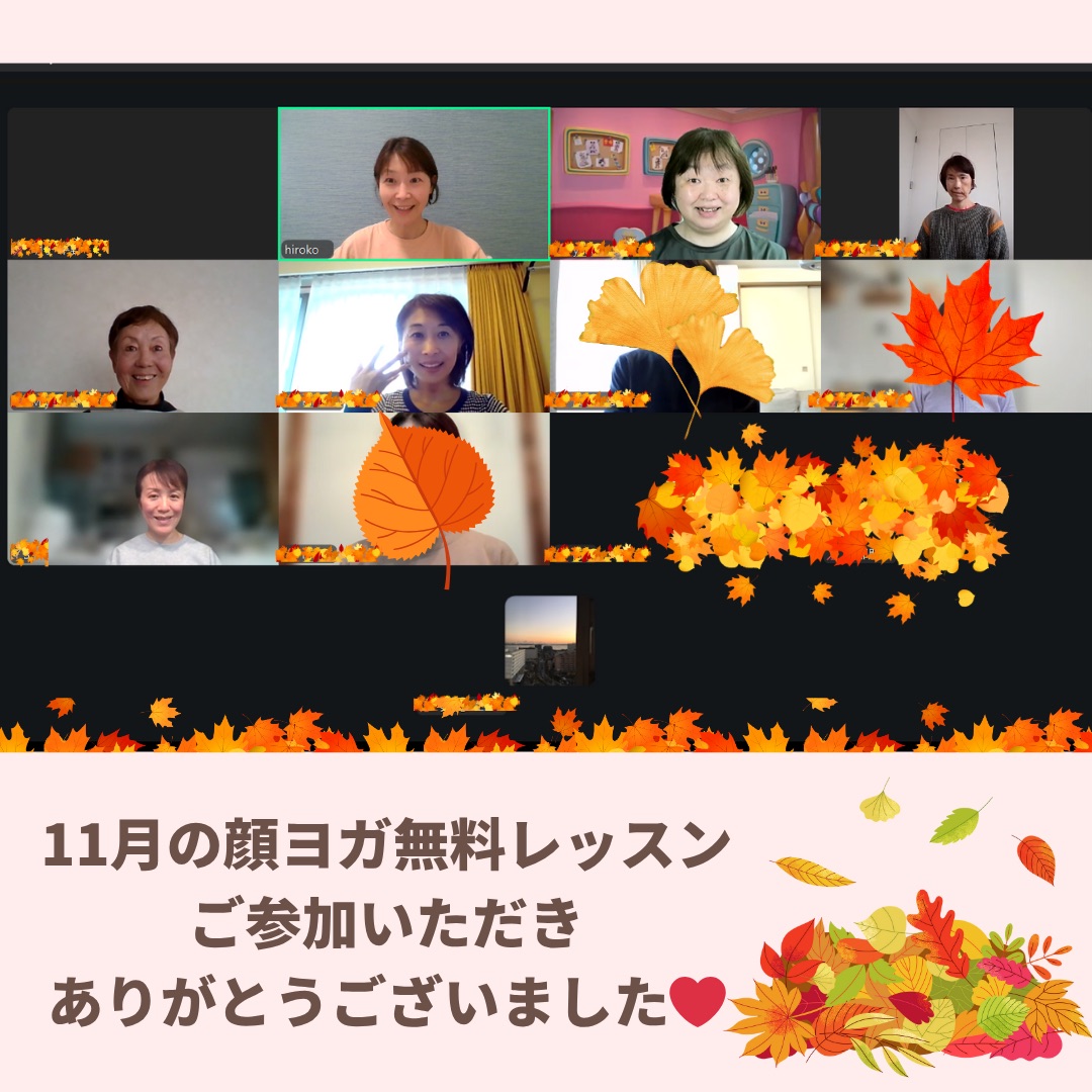 11月の顔ヨガ無料レッスンご参加ありがとうございました