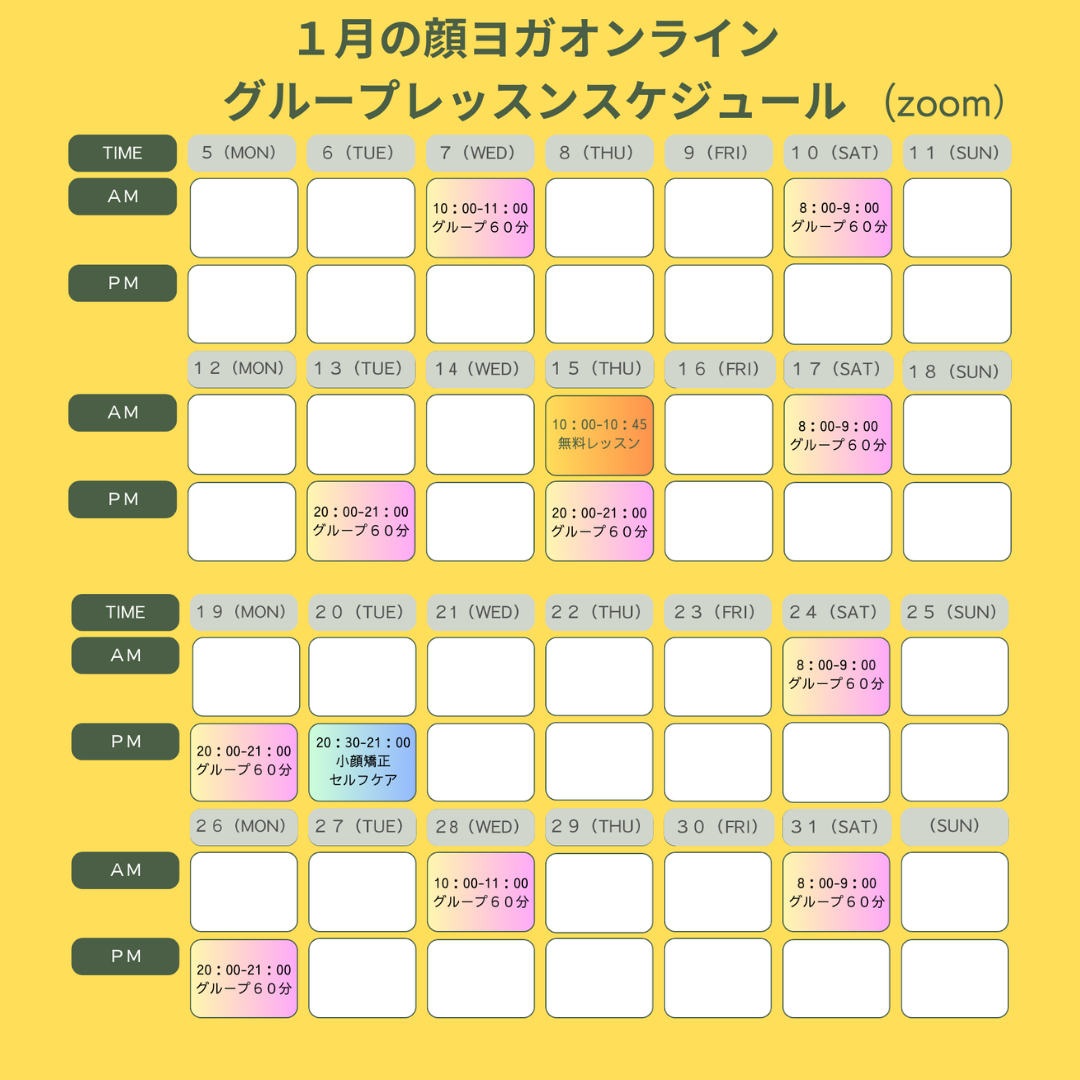 １月の顔ヨガオンラインレッスンスケジュールのご案内