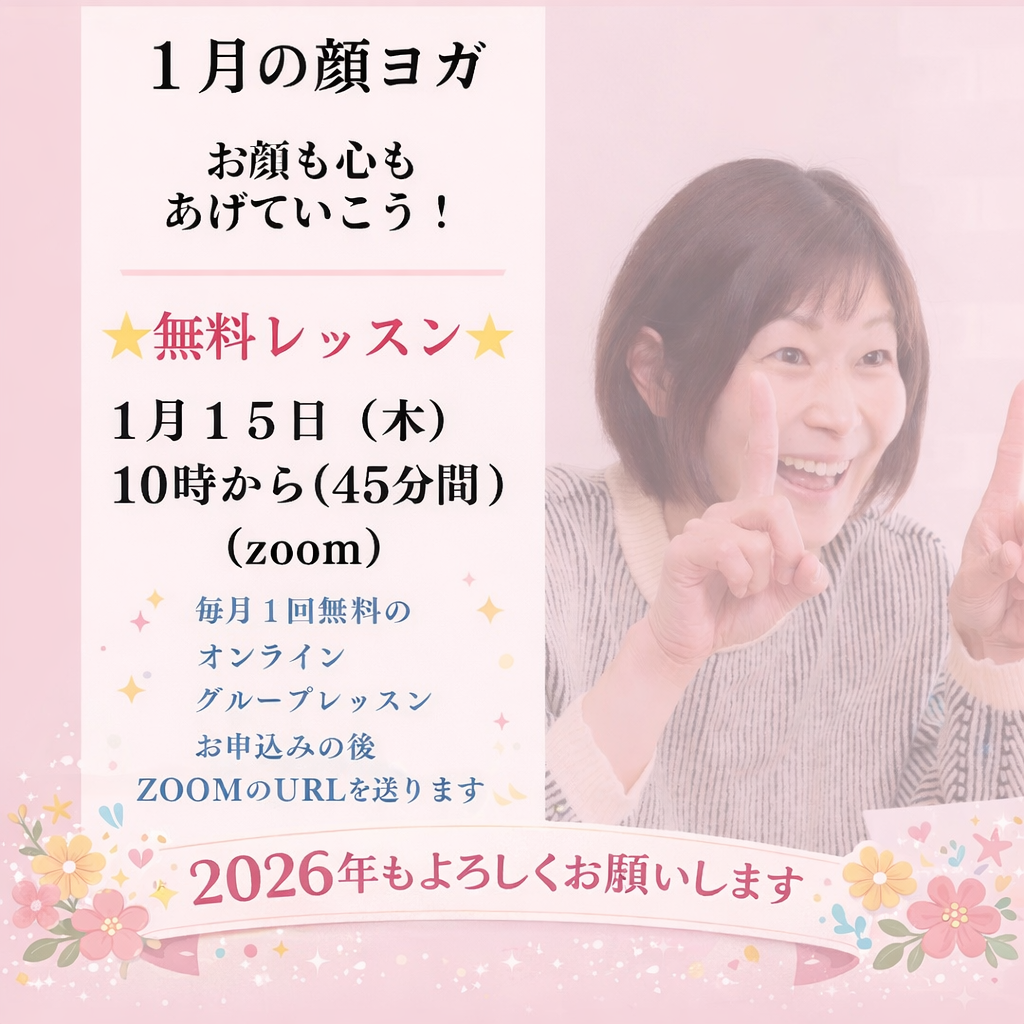 2026年も顔ヨガ/小顔矯正よろしくお願いします♪