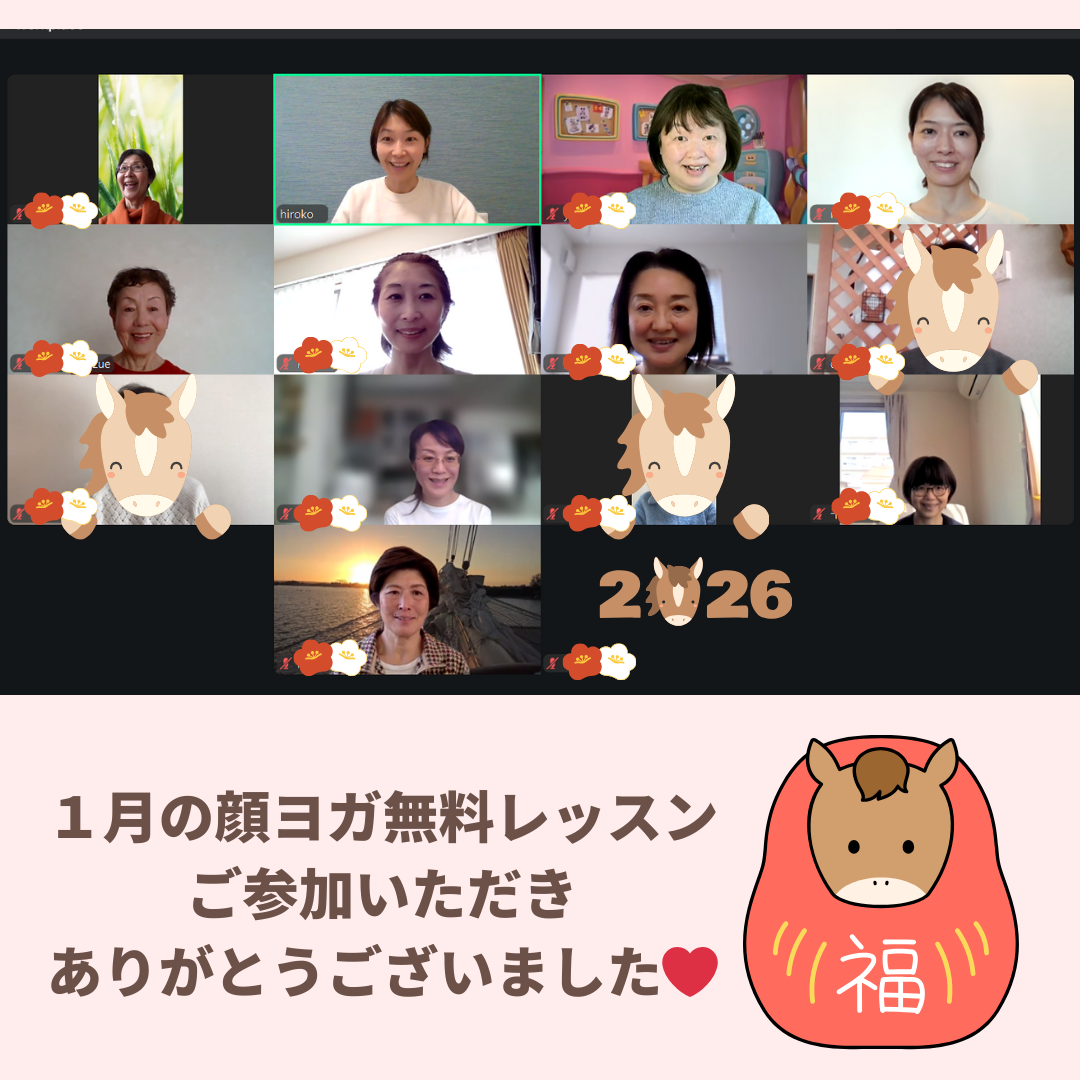 １月の顔ヨガ無料オンラインレッスンご参加ありがとうございました✰
