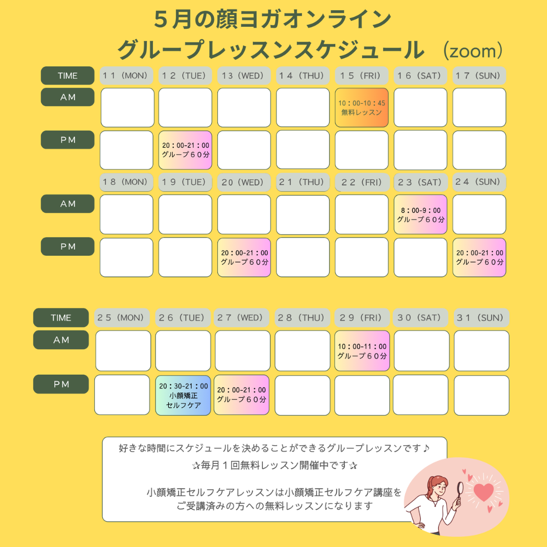 ５月顔ヨガグループレッスンスケジュールのご案内
