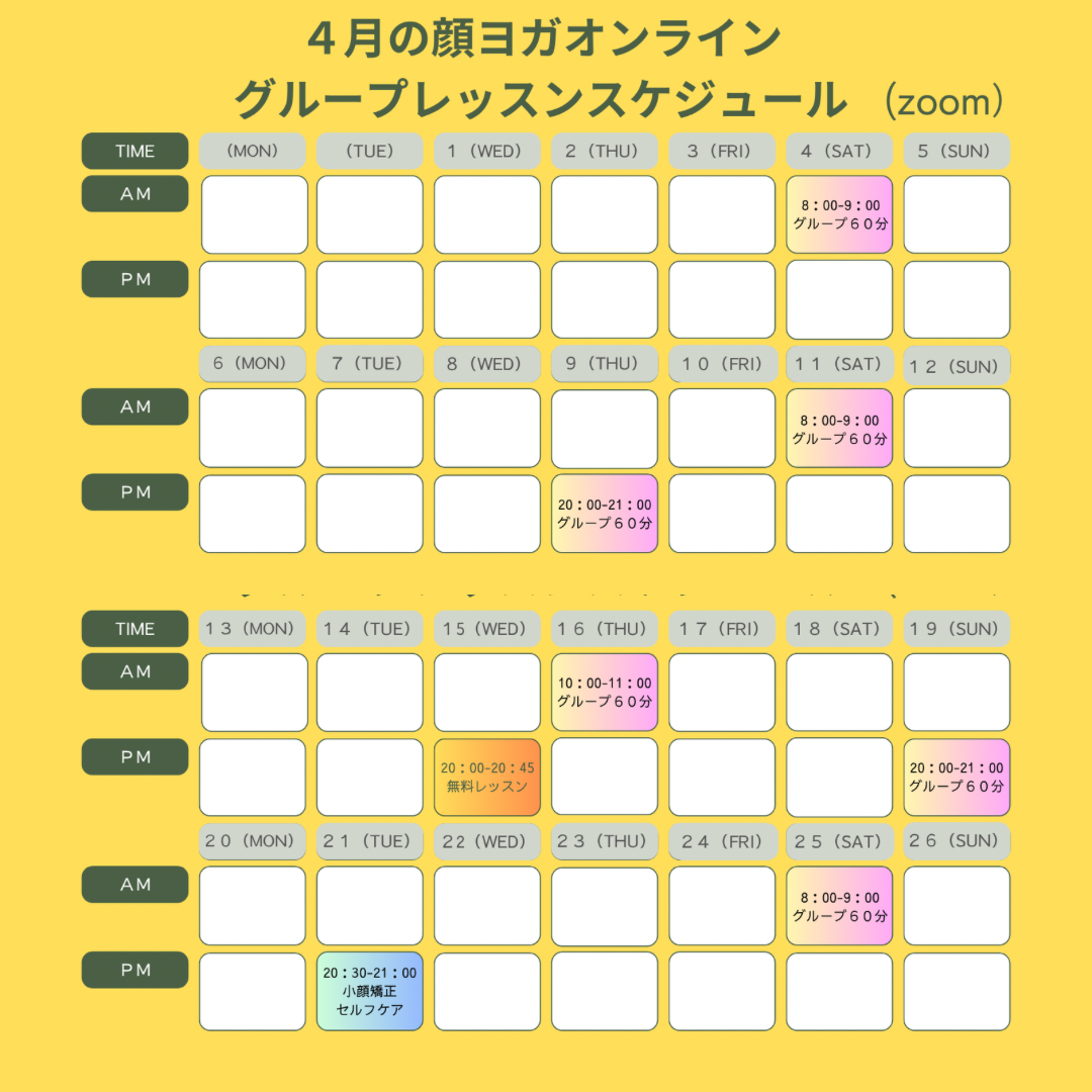 ４月顔ヨガオンラインレッスンスケジュールのご案内